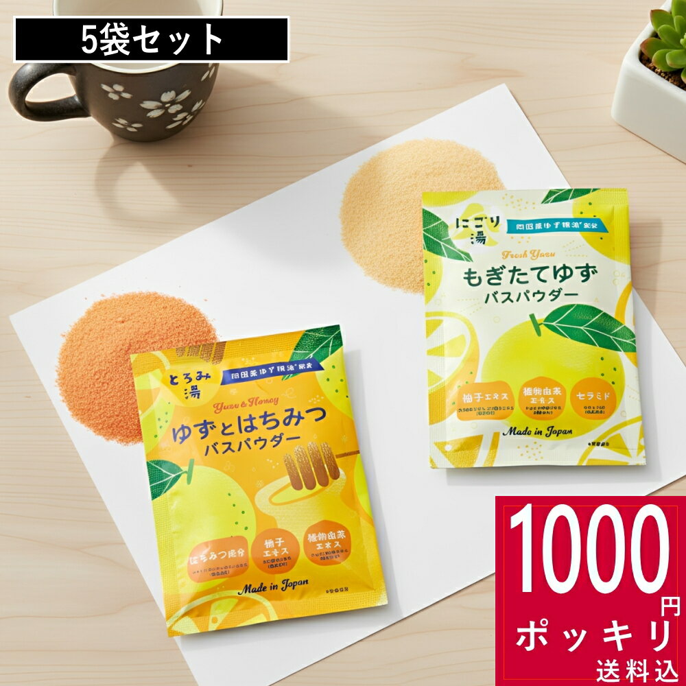【特典付】1000円ポッキリ 送料無料 ( リニューアル 四国産 柚子の精油を使った バスパウダー もぎたてゆず / ゆずとはちみつ 5回分) 温浴 疲れ 冷え性 癒し 柚子 蜂蜜 ショウガ 保温 爽やか さっぱり 入浴剤 お風呂 浴用化粧料 アロマ 精油 国産 日本 買い回り マラソン