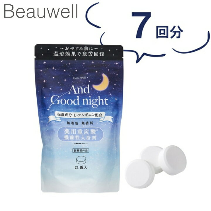 アンド グッドナイト 薬用 入浴剤 重炭酸 L Beauwell ビューウェル 大容量 入浴剤 入浴料 炭酸 発砲 お風呂 バス 半身浴 入浴 温浴効果 疲労回復 血行 保湿 保温 無着色 癒し 安眠 快眠 睡眠 …