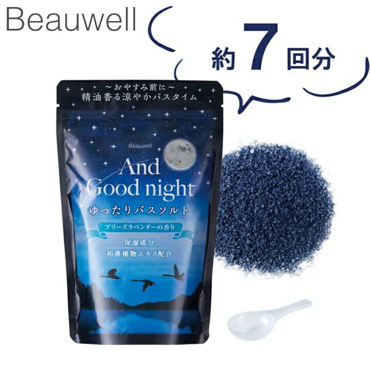 ( アンド グッドナイト バスソルト M ブリーズ ラベンダー) Beauwell ビューウェル 天然 植物 ペパーミント 清涼 爽やか 爽快 さっぱり アロマ バス 塩 夏 お風呂 入浴 半身浴 長風呂 潤い 保温