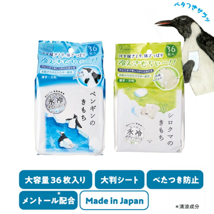 ( ペンギン・シロクマのキモチ 氷冷 ボディーシート ) 冷感 汗拭き メントール 清涼 夏用 暑さ 夏 気温 熱中症 対策 冷感 氷 ストロング 熱中症対策グッズ サラサラ 汗 におい スポーツ 暑さ対策 涼しい 冷やす 暑さ対策