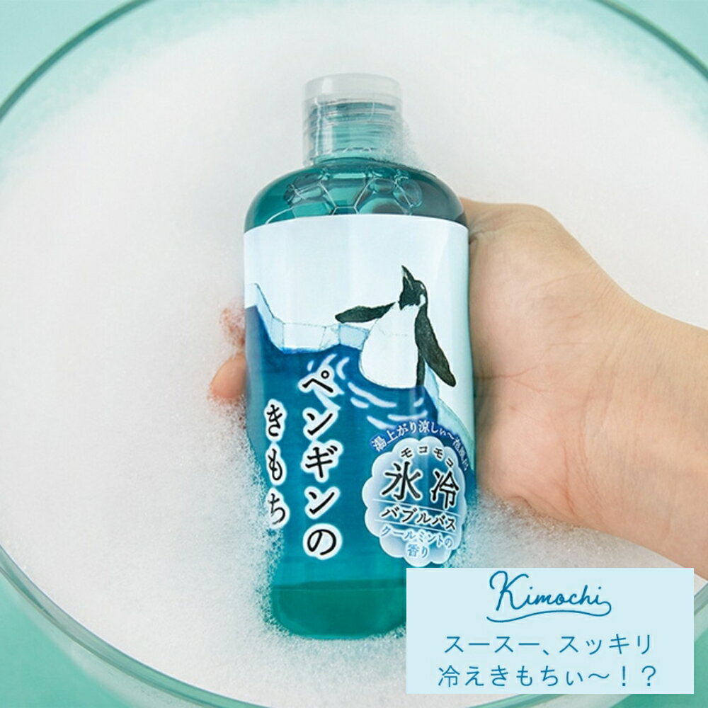 【特典付】( ペンギン・シロクマのキモチ 氷冷バブルバス )