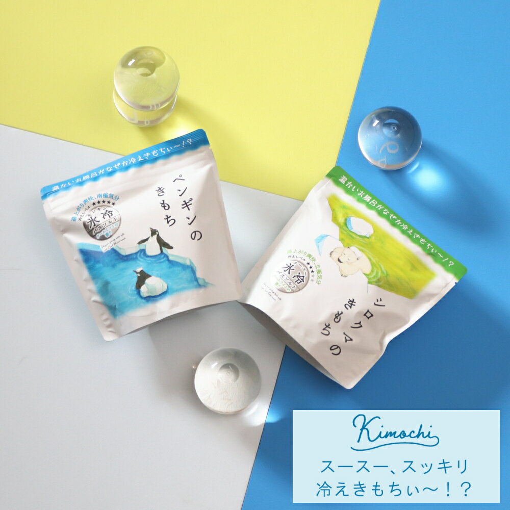 ( ペンギン・シロクマのキモチ 氷冷 バスソルト L ) 冷感 清涼 夏用 暑さ 夏 気温 熱中症 対策 冷感 氷 入浴剤 お風呂 バス 半身浴 爽快感 冷たい ストロング 熱中症対策グッズ 暑さ対策 涼しい 暑さ対策のサムネイル