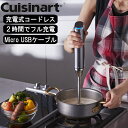 〔ポイント20倍〕在庫限り( コードレス 充電式 ハンドブレンダー クイジナート ) Cuisinart 正規品 ハンドミキサー 泡立て器 USB充電 ミキサー ジュース スムージー お菓子作り 離乳食 赤ちゃん 子ども シンプル おしゃれ RHB-100J0