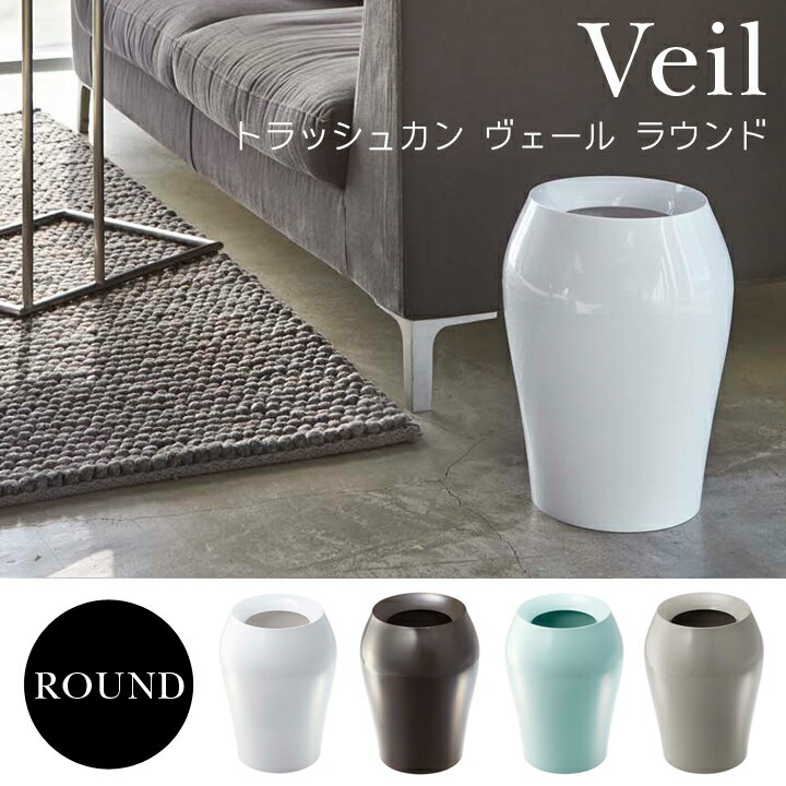 YAMAZAKI（山崎実業）【veil】 トラッシュカン veil ヴェール ROUND ラウンド【インテリア リビング おしゃれ 壷型】【あす楽対応】【ポイント20倍】【新生活】