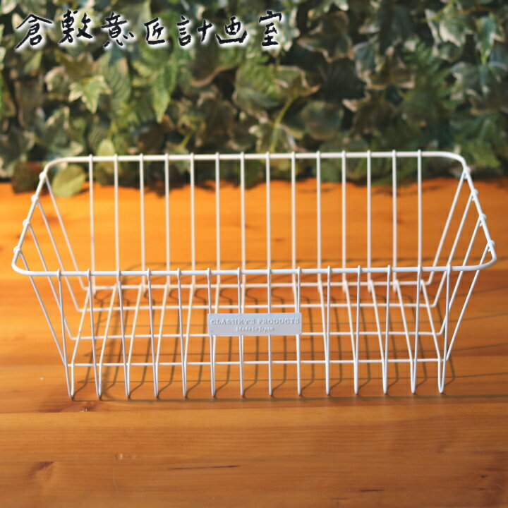 【ポイント10倍】( ステンレス ワイヤー 水切り かご ) 倉敷意匠 水切り キッチン おしゃれ シンプル レトロ ホワイト