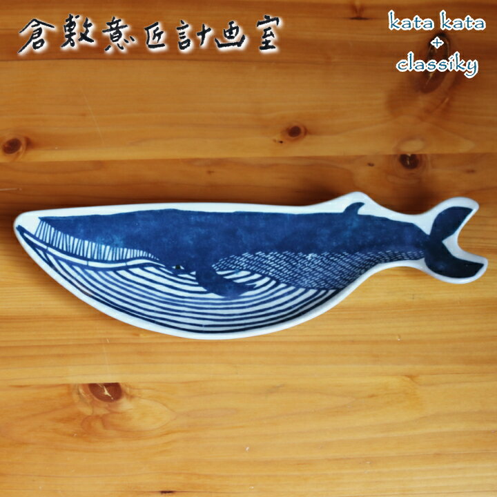 皿 【5％OFFクーポン】( katakata 印判手長皿 クジラ ) 倉敷意匠 お皿 海 食器 食卓 かわいい おしゃれ カラフル 個性的 北欧 動物 アニマル イラスト