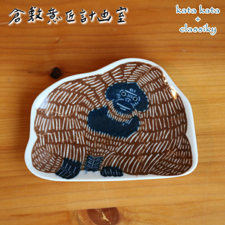 ( katakata 印判手豆皿 オラウータン ) 倉敷意匠 お皿 食器 食卓 個性的 北欧 動物 アニマル イラスト