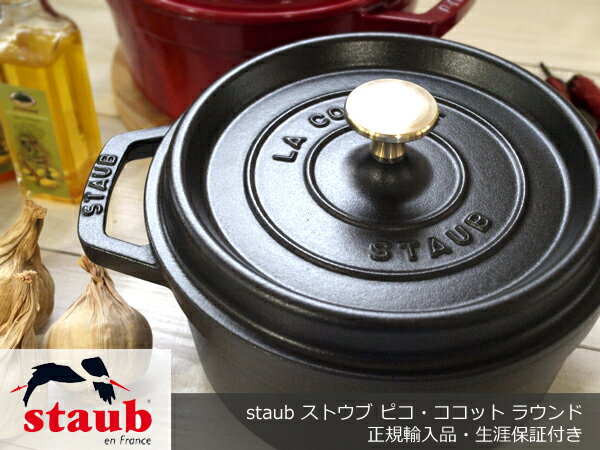 【楽天市場】staub ストウブ ココット ラウンド 20【送料無料/あす楽対応/チェリー/グレー/ブラック】：ラフィネ（キッチン＆生活雑貨）