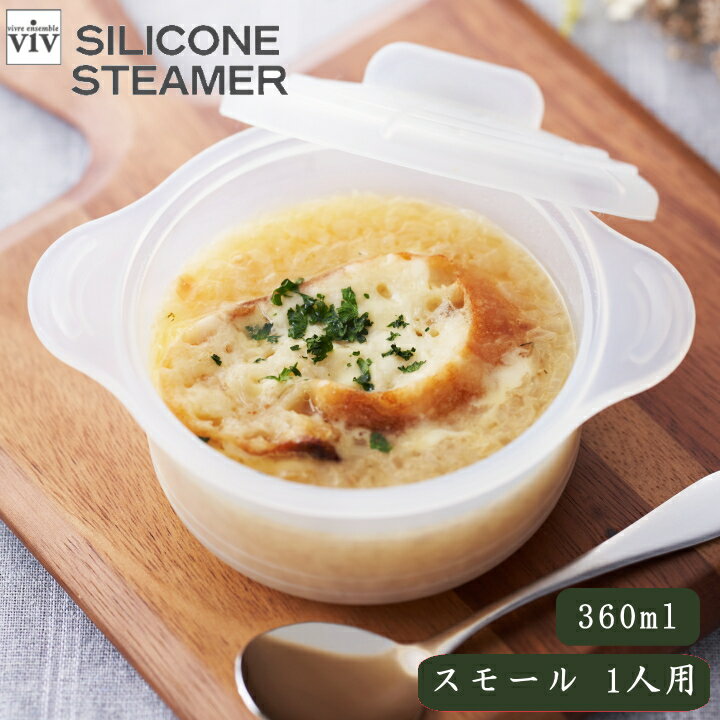 ( viv シリコン スチーマー ココット ) ヴィヴ cocotte シリコン スチーム 蒸し器 蒸し料理 蒸す 電子レンジ オーブン ヘルシー ダイエット 筋トレ ジム 時短 作り置き コンパクト 食洗機 1人用 一人暮らし ミニサイズ