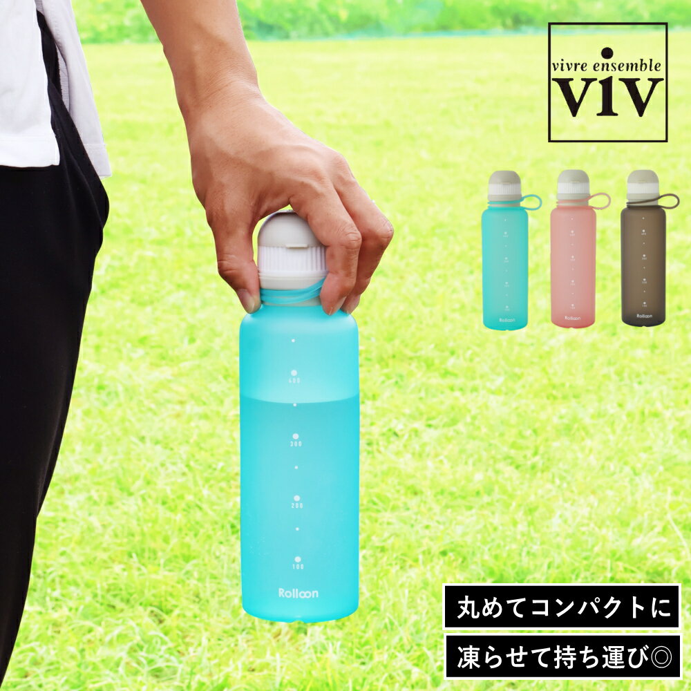 【特典付】【ポイント10倍】( リニューアル viv ヴィヴ シリコンボトル Roloon 500ml ) 折り畳み 夏 酷暑 熱さ対策 気温 熱中症対策 水分補給 冷却 冷感 ひんやり 子ども 小学生 熱中症対策グッズ 暑さ対策 涼しい 冷やす 凍らす 丸めて収納 持ち運び