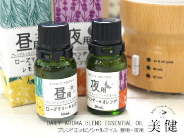 ( デイリーアロマ ブレンドエッセンシャルオイル 10ml 夜用 ) 初心者 入門 ラベンダー オレンジスイート アロマバス 認知症リビング 寝室 リフレッシュ 癒し 2か月分 精油 安眠 快眠 寝不足 認知症 寝付き テレワーク 在宅 デスク 33781