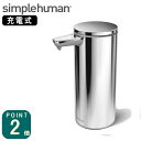【特典付】(正規品/送料無料)simplehuman(シンプルヒューマン)充電式センサーポンプ シルバー(ツヤあり)(ST1044/メーカー直送)