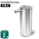 (正規品/送料無料)simplehuman（シンプルヒューマン）充電式センサーポンプ　シルバー(ツヤ消し）(ST1043/メーカー直送)