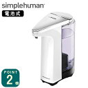 【特典付】(正規品/送料無料)(シンプルヒューマン)simplehumanセンサーポンプ ホワイト(ST1018/メーカー直送)