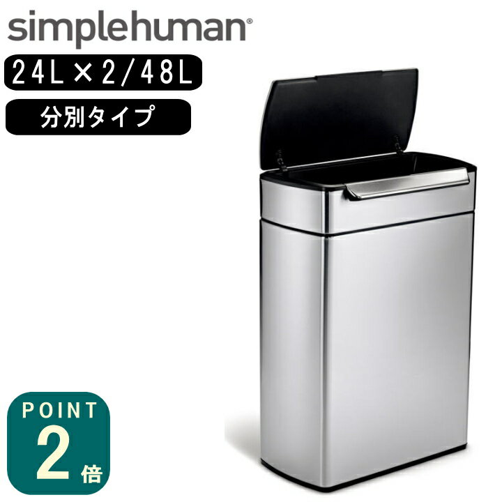 正規品 シンプルヒューマン simplehuman 分別タッチバーカン 48L CW2018 メーカー直送 