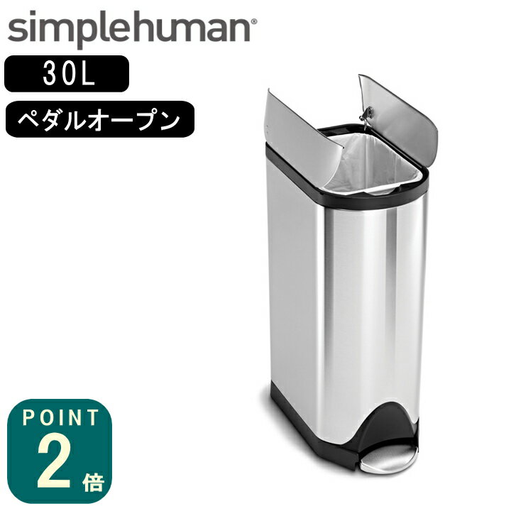 正規品 シンプルヒューマン simplehuman バタフライステップカン 30L(CW1824/メーカー直送)