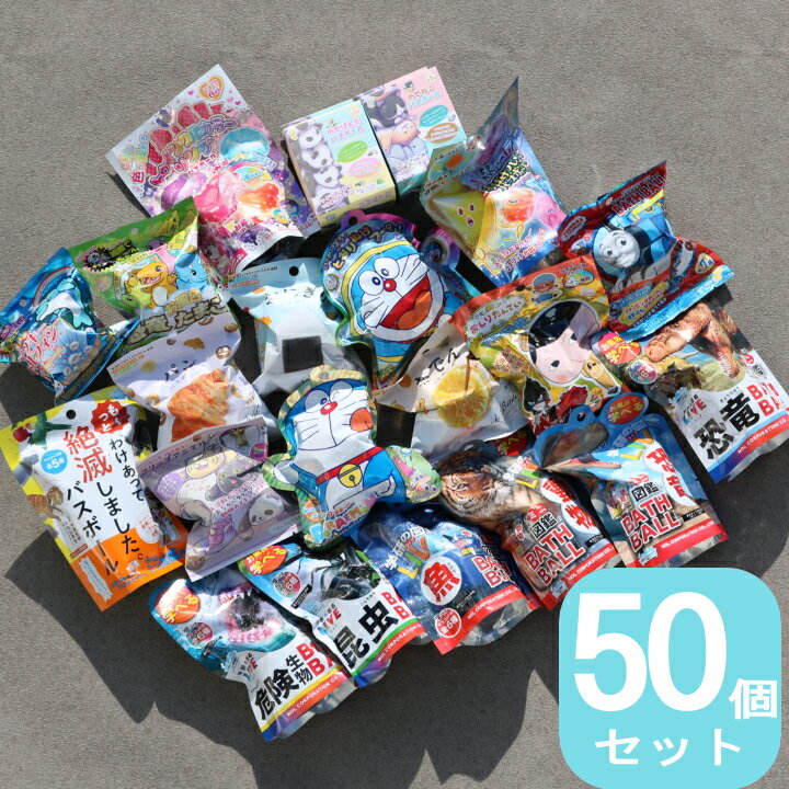 【SS期間限定最大全額ポイントバック】【10%OFFクーポン】( バスボール 50個詰め合わせ セット )お風呂 子供 ご褒美 人気 こどもの日 お風呂嫌い 家族 おうち時間 マスコット キャラクター お買い得 メガ盛りお祝いのサムネイル
