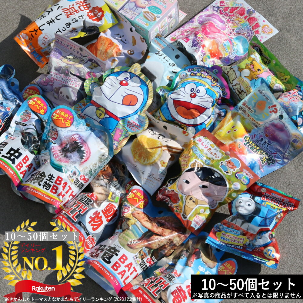 入浴剤（5000円程度） 【ポイント10倍】■楽天1位■(バスボール 詰め合わせ セット)当店オリジナル バスボール 入浴剤 入浴料 お風呂 こどもの日 子供 人気 詰め合わせ お風呂嫌い 家族 おうち時間 マスコット キャラクター