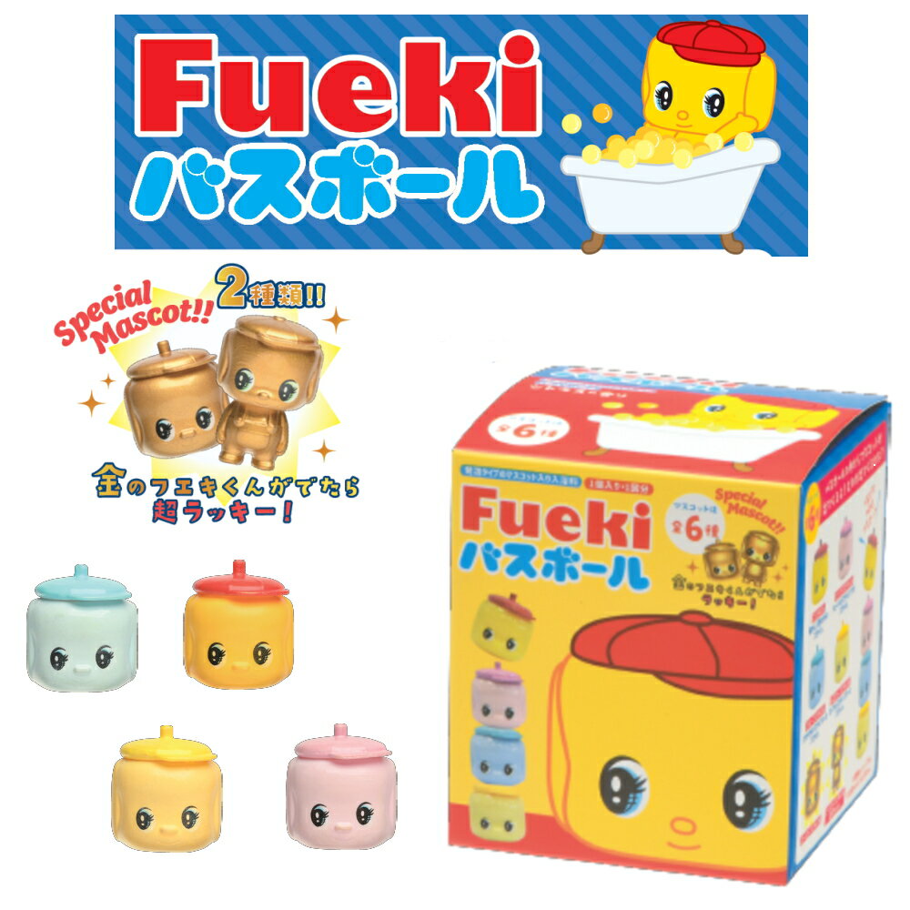 【特典付】【15%OFFクーポン】( フエキくん バスボール リニューアル ) 1個から 組み合わせ 自由 単品 ばら売り お風呂 入浴剤 入浴料 マスコット入り バス 子供 子ども 男の子 女の子 新生活 誕生日 癒し 可愛い フエキくんグッズのサムネイル