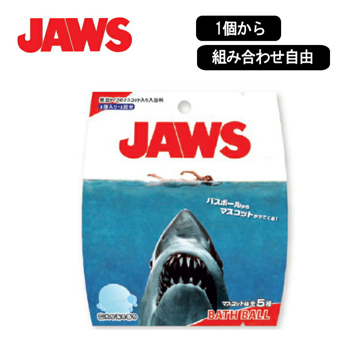 ( JAWS ジョーズ バスボール ) サメ 映画 ジョーズ 1個から 組み合わせ 自由 単品 ばら売り お風呂 入浴剤 入浴料 マスコット入り 面白い かっこいい 魚 鮫 ホオジロサメ 光る 蛍光のサムネイル