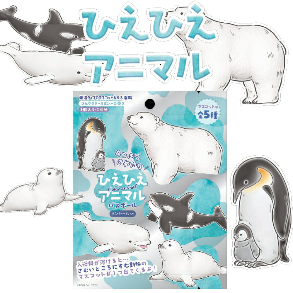 ( すっきり さわやか ひえひえアニマル バスボール メントール入り ) 1個から 組み合わせ 自由 単品 ばら売り お風呂 入浴剤 入浴料 マスコット入り バス 子供 子ども 男の子 女の子 新生活 誕生日 癒し 冷感 清涼成分 夏バテ ひんやり クールミント 汗のサムネイル