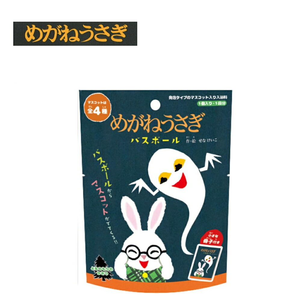 【10%OFFクーポン】( めがねうさぎ バスボール ) 1個から 組み合わせ 自由 単品 ばら売り お風呂 入浴剤 入浴料 マスコット入り バス 子供 子ども 男の子 女の子 新生活 誕生日 癒し 可愛い 絵本 ロングセラーのサムネイル
