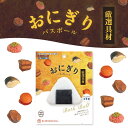 【特典付】【5%OFFクーポン】( 写実食品 おにぎり 厳選具材 バスボール ) 1個から 組み合わせ 自由 単品 ばら売り お風呂 入浴剤 入浴料 マスコット...