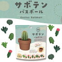 【特典付】【5%OFFクーポン】( サボテン バスボール ) 1個から 組み合わせ 自由 単品 ばら売り お風呂 入浴剤 入浴料 マスコット入り バス 面白い ...