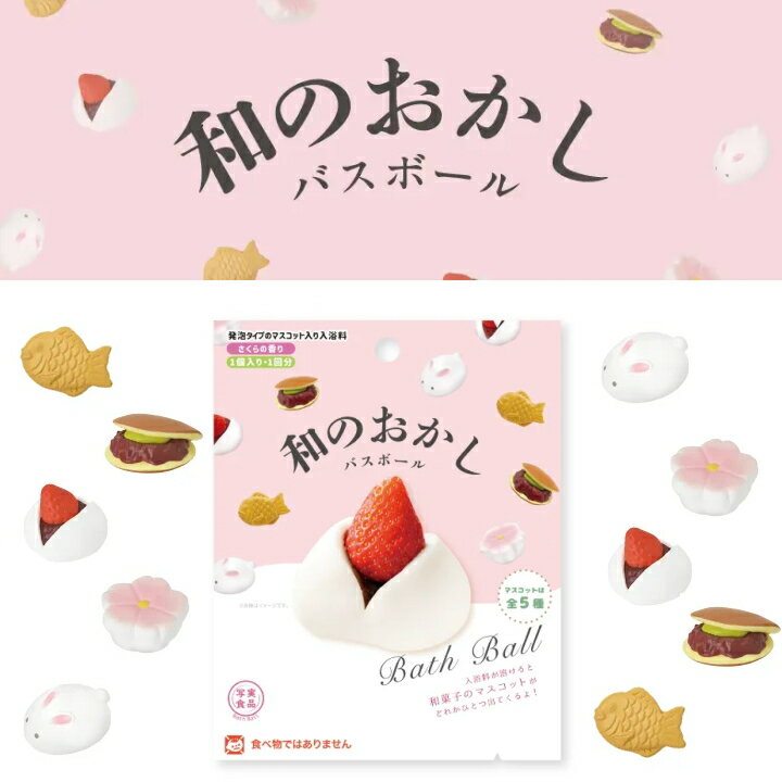 【10%OFFクーポン】( 和のおかし バスボール ) 1個から 組み合わせ 自由 単品 ばら売り お風呂 入浴剤 入浴料 マスコット入り バス 面白い バラエティ ホワイトデー バレンタイン クリスマス プチギフト 父の日 母の日 プチギフト 笑える 親子 かわいい ネタのサムネイル