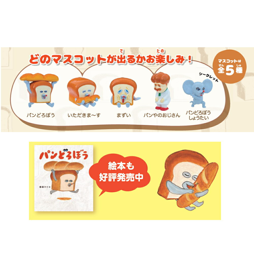 【特典付】【在庫限り 20%OFFクーポン】( パン どろぼう バスボール ) 1個から 組...