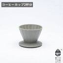 〔ポイント20倍〕在庫限り( KAKUKAKU ドリッパー 2CUPS KYOTOH ) 京陶 コーヒー ドリップ 珈琲 2杯分 国産 日本産 美濃焼 おうち 朝食 陶磁器 おしゃれ かわいい シンプル モノトーン ホワイト グレー 白