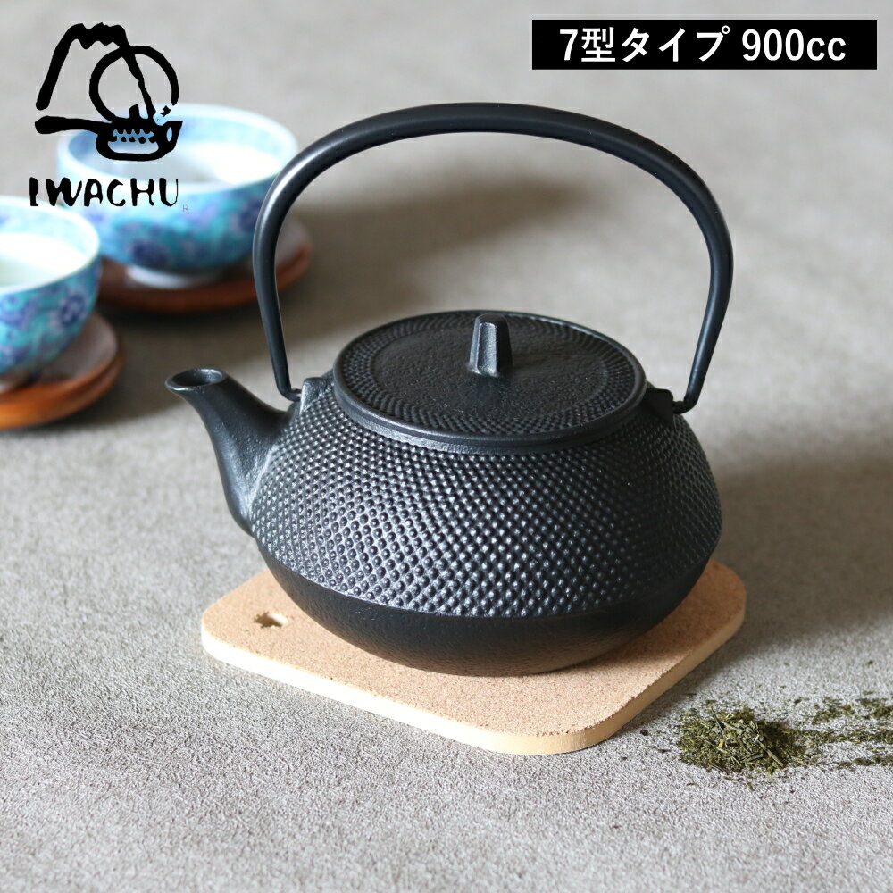 ( 7型 新アラレ 鉄瓶 岩鋳 ) IWACHU 南部 鉄器 急須 内部 ホーロー加工なし 鉄急須 燗便 ティーポット 直火 可能 鉄分 盛岡 伝統 おしゃれ シンプル お茶 抹茶 日本 国産 日本製 茶こし付 紅茶 ほうじ茶 ドリップ コーヒー 白湯 朝食