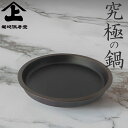【特典付】【ポイント10倍】( 菊池保寿堂 究極の鍋 ) 山形鋳物 ご飯 炊飯 直火 IH 可能 鉄分 おしゃれ シンプル 日本 国産 日本製 山形 重厚 重い...