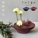 【特典付】【ポイント10倍】( 銀雅堂 さかさ富士 花器 青富士・赤富士 ) ナガエ 富士山 FUJI 縁起物 一輪挿し 初心者向け お花 器 飾る ディスプレ...