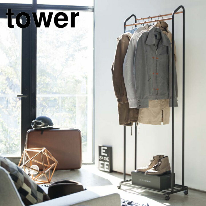 ハンガーラック キャスター付き　tower タワー ブラック(メーカー直送 山崎実業 公式 通販 サイト yamazaki)