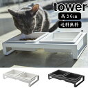 【特典付】( ペットフード ボウル スタンド セット タワー ) tower 山崎実業 公式 yamazaki 餌 エサ台 餌入れ 食器 ドッグ フード キャッ...