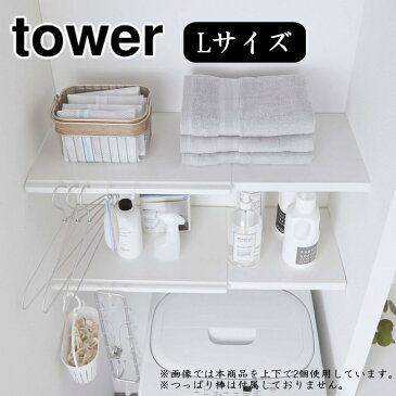 ( 伸縮 つっぱり棒用 棚板 L タワー ) tower 山崎実業 突っ張り棒 デッドスペース 洗濯機 ランドリー 収納 壁 洗剤 タオル バスタオル ハンガー シンプル おしゃれ モノトーン ホワイト ブラック 白 黒 5322 5323