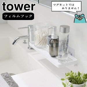 着後レビューで500円OFFクーポンプレゼント( フィルム フック サニタリー ラック タワー ) tower 山崎実業 公式 キッチン 洗面所 バス タンブラー 水切り 浮かせる 棚 タイル 化粧水 収納 壁 シンプル ナチュラル おしゃれ 北欧 ホワイト ブラック 白 黒 5397 5398