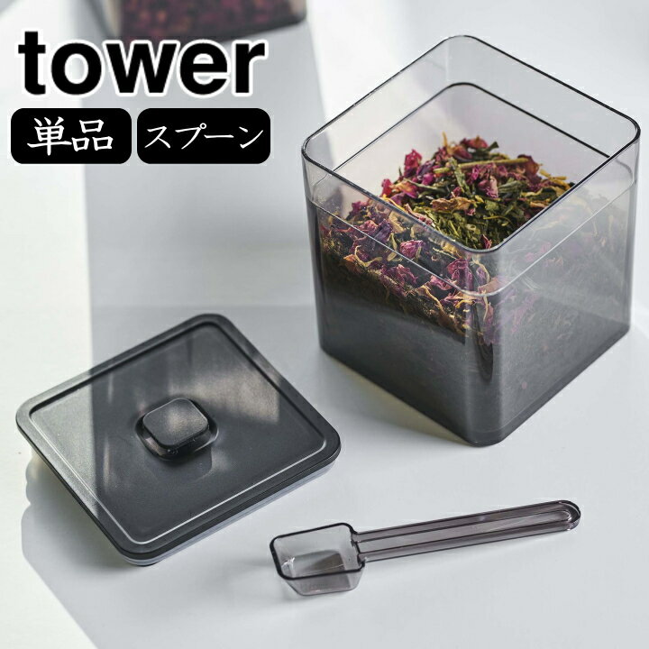 (着後レビューで500円OFFクーポン)( スプーン付き バルブ付き 密閉 保存 容器 タワー ) tower 山崎実業 公式 洗いやすい 砂糖 塩 保存 コーヒー 粉 密封 調味料 洗える シンプル ナチュラル おしゃれ 北欧 モノトーン ホワイト ブラック 白 黒 5465 5466