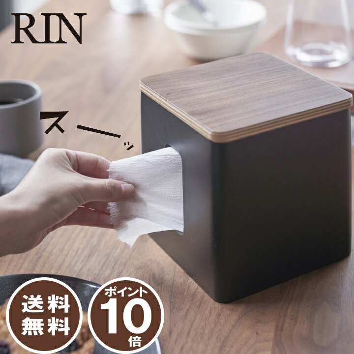 着後レビューで500円OFFクーポンプレゼント( ティッシュ ＆ トイレットペーパー ケース リン ) RIN 山崎実業 公式 収納 ペーパー 節約 紙ナプキン アメニティ 木目調 木製 北欧リビング 寝室 おしゃれ モノトーン シンプル ブラック ホワイト ブラウン ナチュラル 5469 5470