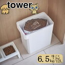 在庫かぎり( 密閉 ペット フード ストッカー 6.5kg 計量カップ付 タワー ) tower 山崎実業 公式 正規品 パッキン ドックフード キャットフード 餌入れ エサ おやつ お菓子 大容量 室内 犬 猫 保管 保存 収納 シンプル おしゃれ ホワイト ブラック 白 黒 5615 5616