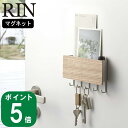 キーフック ( ホルダー付き マグネット キーフック リン ) RIN 山崎実業 公式 オンライン 通販 収納 貴重品 鍵 木目調 木製 北欧 玄関 磁石 壁収納 自転車 倉庫 鍵 デッド スペース おしゃれ シンプル ブラウン ナチュラル 2729 2730 お得