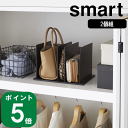 【特典付】( バッグ 収納 スタンド スマート ) smart 山崎実業 公式 オンライン 通販 鞄 クローゼット ポーチ 整理 収納 書類 保管 保存 リュック トートバック 手提げ シンプル おしゃれ 北欧 ホワイト ブラック 白 黒 4956 4957 お得
