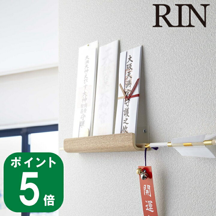 楽天ラフィネ（キッチン＆生活雑貨）（ 神札ホルダー リン ） RIN 山崎実業 公式 オンライン 通販 神棚 御札 御札立て お守り 簡易 壁掛け 壁収納 マンション 収納 浮かす 壁面 リビング シンプル ナチュラル おしゃれ 北欧 木目 和風 ブラウン ナチュラル 5282 5283 お得