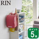 カラーボックス 横 ランドセル ＆ リュック ハンガー リン RIN 山崎実業 公式 収納ボックス 子供部屋 寝室 リビング 一人暮らし 筆箱 トートバック 木 木製 リビング バック 引っ掛け 収納 壁 …