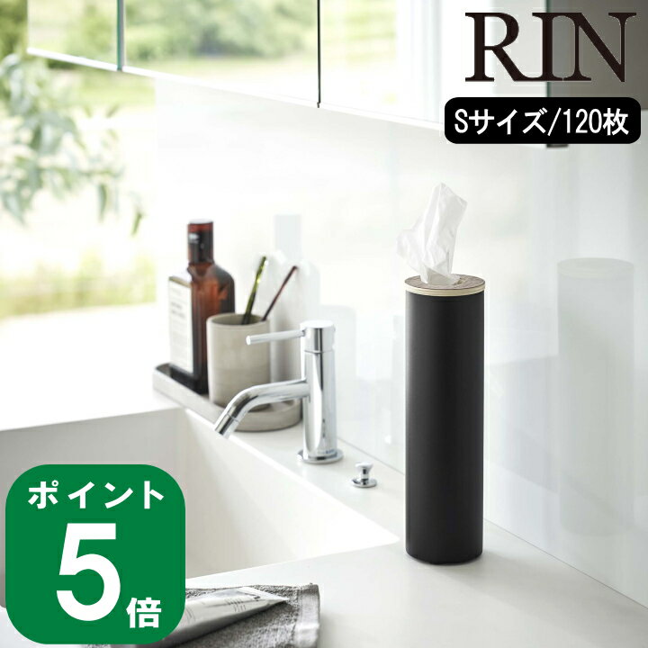 楽天ラフィネ（キッチン＆生活雑貨）在庫かぎり（ ボトル型 ティッシュケース S リン ） RIN 山崎実業 公式 オンライン 通販 ティッシュ インテリア 車 洗面所 ホテルライク コンパクト ボトル型 縦置き 収納 木目 天然木 シンプル モダン ウッド 北欧 モノトーン ホワイト ブラック 5979 5980 お得