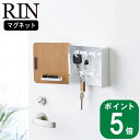 【特典付】( マグネット キーフック 2段 リン ) RIN 山崎実業 公式 収納 貴重品 鍵 木目調 木製 北欧 玄関 磁石 外出 上質 壁 壁収納 自転車 倉庫 通販 受取 デッド スペース おしゃれ モノトーン シンプル ブラウン ナチュラル 4801 4802