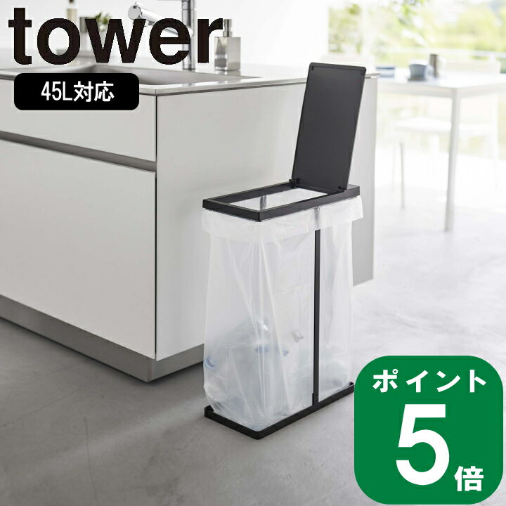 【特典付】( スリム 蓋付き 分別 ゴミ袋 ホルダー 45リットル タワー ) tower 山崎実業