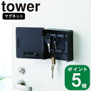 【特典付】( マグネット キーフック 2段 タワー ) tower 山崎実業 公式 オンライン 通販 収納 貴重品 鍵 北欧 玄関 磁石 玄関ドア 玄関扉 壁収納 自転車 倉庫 鍵 デッド スペース おしゃれ シンプル ホワイト ブラック 4799 4800 お得