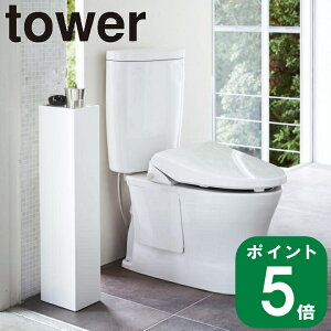 ( スリム トイレ ラック タワー ) tower 山崎実業 公式 正規品 オンライン 通販 トイレットペーパー ブラシ 洗剤 芳香剤 掃除道具 詰め替え 隠す 収納 大容量 シンプル おしゃれ モノトーン ホワイト ブラック 白 黒 3509 3510 お得